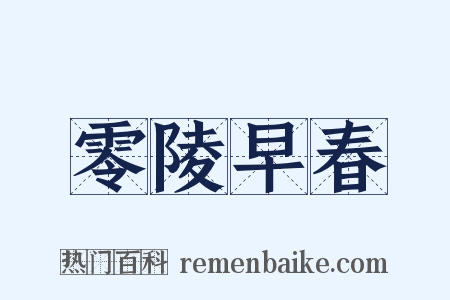 零陵早春是什么意思的图片